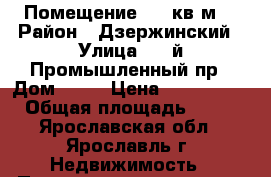 Помещение 421 кв.м. › Район ­ Дзержинский › Улица ­ 1-й Промышленный пр › Дом ­ 14 › Цена ­ 4 210 000 › Общая площадь ­ 421 - Ярославская обл., Ярославль г. Недвижимость » Помещения продажа   